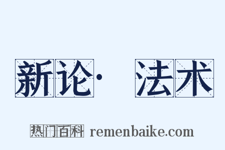新论·法术是什么意思的图片